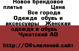 Новое брендовое платье ANNA FIELD › Цена ­ 2 800 - Все города Одежда, обувь и аксессуары » Женская одежда и обувь   . Чукотский АО